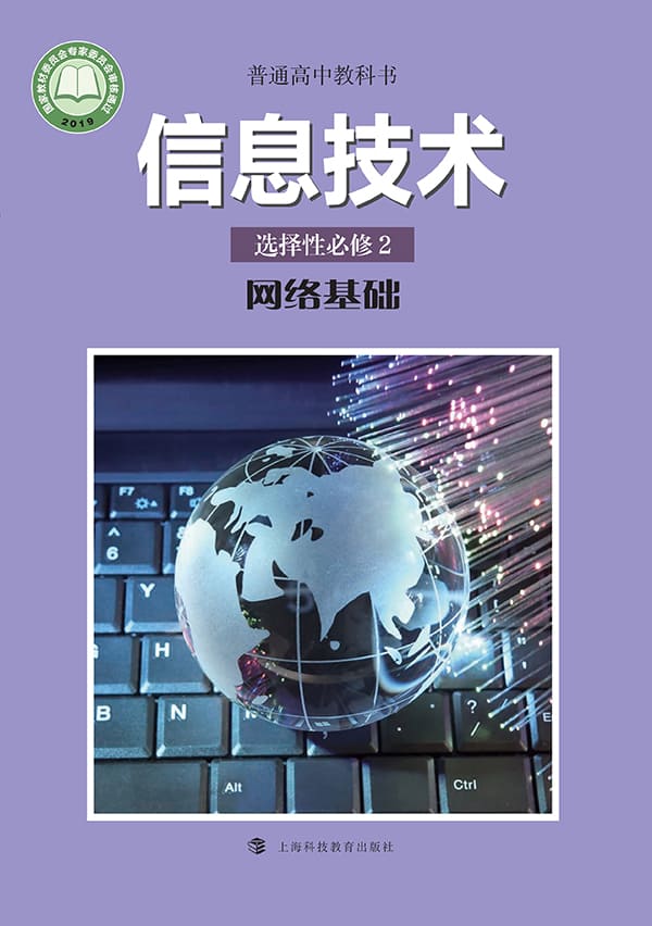 《普通高中教科书·信息技术选择性必修2 网络基础》封面图片